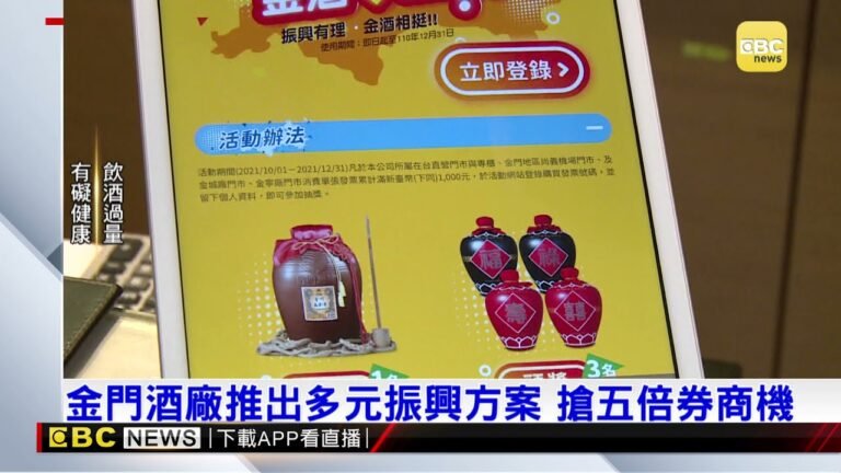 金門酒廠推出多元振興方案 搶五倍券商機　@東森新聞 CH51